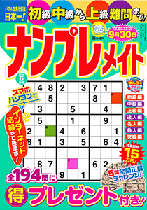 ナンプレメイト